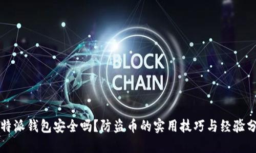 比特派钱包安全吗？防盗币的实用技巧与经验分享
