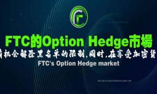目前关于tpwallet或其他加密钱包地址被拉黑的情况，通常是指某些特定的钱包地址因为涉嫌违法或违规行为而被相关平台或网络服务提供商列入黑名单。要回答这个问题，我们需要从多个方面进行探讨。

黑名单的原因
首先，钱包地址被拉黑的原因主要是由于其与不当行为相关，比如洗钱、欺诈、恐怖融资等。这些行为在加密货币的世界中会引起监管机构的高度关注，因此如果你的地址被黑名单处理，可能是系统检测到的钱包地址参与了这些行为。

恢复的可能性
被拉黑的钱包地址是否能够恢复，通常取决于几个因素。首先，你需要了解拉黑的具体原因。如果地址被错误地列入黑名单（比如因为与某些恶意钱包之间的交易），则可能有恢复的机会。如果你可以证明资金的合法性，并且没有参与任何不当行为，可以联系相关平台的客户支持或者申诉部门，提出恢复申请。

联系平台的步骤
联系平台时，你可以按照以下步骤进行：br
1. 收集证据：准备所有相关的交易记录，证明你与钱包地址的合法性和正当性。br
2. 撰写申诉信：在申诉信中，地说明你的情况，附上证据的截图或链接，并表达你的请求。br
3. 发送给相关支持团队：根据各个平台的指引，将申请材料发送给支持团队。

注意事项
在这个过程中，有几个注意事项值得强调：br
- 保持冷静，不要被情绪左右。br
- 始终使用官方渠道，不要相信任何来历不明的恢复服务。br
- 完全遵循平台的指导和要求，确保你的申诉材料完整。

个人经历与感受
作为一个对加密货币充满热情的人，我也曾遇到过钱包地址被限制使用的情况。当时我尝试了多种方式来恢复访问权限，包括联系平台的客服、查阅相关政策等。虽然经历了一些波折，但最终通过合法的途径和充分的证据，成功解除了限制。这让我意识到，在这个真实而又虚幻的数字货币世界中，了解相关法律法规的重要性，以及保护自己权益的必要性。

未被拉黑的预防措施
为了避免类似的情况发生，一些预防措施是必需的：br
- 选择信誉良好的交易所进行交易，避免不明来源的交易。br
- 定期检查自己的钱包地址在各大平台的状态。如果发现异常，及时采取措施。br
- 学习基础的区块链知识，了解如何判断交易的合法性。

总结
尽管tpwallet或其他加密钱包地址被拉黑的情况较为复杂，但恢复的可能性并不是完全没有。通过合法的方式，提供充分的证据与合理的申诉，相信仍然有机会解除黑名单的限制。同时，在享受加密货币带来的便利时，保持警惕与认知是保护自身利益的最佳策略。

总的来说，这个过程强调了法律意识和自我保护的重要性，让我在这个充满机遇与挑战的领域中，变得更加成熟与理智。