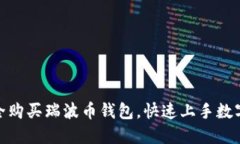 : 如何安全购买瑞波币钱包