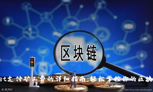 TPWallet支付矿工费的详细指南：轻松掌控你的区块链交易！