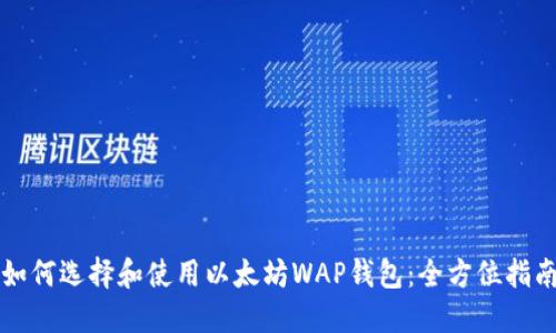 如何选择和使用以太坊WAP钱包：全方位指南