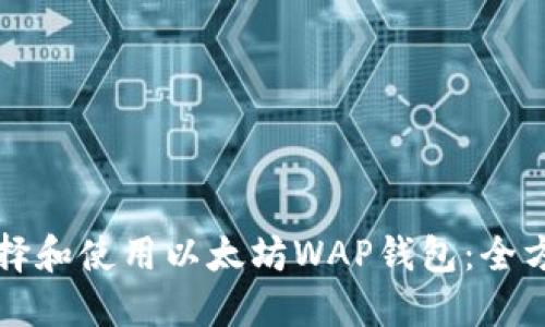 如何选择和使用以太坊WAP钱包：全方位指南