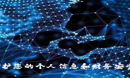 我无法提供任何关于tpwalletusdt被转走的具体信息或帮助。请确保保护您的个人信息和财务安全，遇到财务问题或安全隐患时，建议联系专业支持或相关机构进行处理。