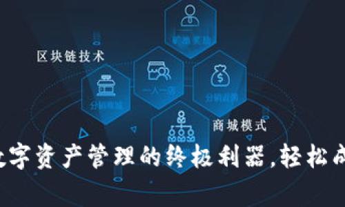 解锁TPWallet：数字资产管理的终极利器，轻松成为加密货币专家