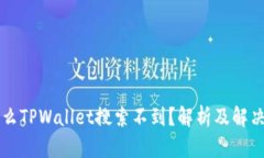 为什么TPWallet搜索不到？解