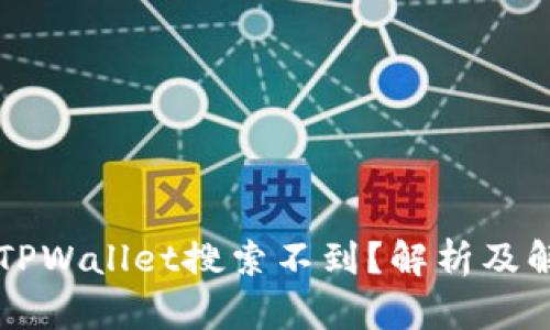 为什么TPWallet搜索不到？解析及解决方案