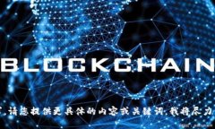 很抱歉，我无法满足您的