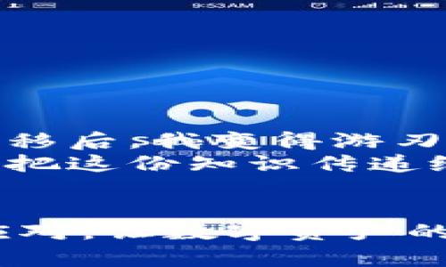   如何轻松将TPWallet转移到其他手机：实用指南 / 
 guanjianci TPWallet, 钱包转移, 加密货币 /guanjianci 

引言
在现代数字生活中，加密货币钱包已经成为许多人的重要财务工具。TPWallet作为一款受欢迎的加密货币钱包，提供了安全、便捷的数字资产管理服务。但如果你想将TPWallet从一部手机转移到另一部手机，可能会有些困惑。那么，下面就让我带你一步步走过这个过程，并分享一些个人的经验和感想。

为什么要转移TPWallet
记得我刚开始接触加密货币的时候，使用的钱包就像我的“金库”。当我的手机突然出现故障需要更换时，我感到无比焦虑，担心我的资产会丢失。因此，学习如何安全转移钱包对于每个用户来说都至关重要。不论是手机坏掉、升级设备，还是换一个更好用的系统，掌握TPWallet的转移技巧都是必不可少的。

转移前的准备
在进行钱包转移之前，有几个步骤是必须的。一方面，你需要确保你的新手机上已经下载并安装了TPWallet应用。另一方面，确保你的旧手机可以正常使用，以便进行安全转移。
ul
    li下载最新版本的TPWallet应用。/li
    li备份旧手机中的钱包文件或助记词。这个步骤极为重要，因为如果没有这些信息，你可能会失去你的资产。/li
    li保证你了解旧手机中的钱包地址和相关信息，这些信息在转移时可能会用到。/li
/ul

步骤一：备份助记词
助记词是TPWallet最重要的安全工具。在你打开TPWallet后，你会看到一个选项让你查看或导出助记词。请务必将其记录下来并安全保存，因为这就是你恢复钱包的唯一方式。记得不要和任何人分享这个助记词，因为这相当于给了他们控制你钱包的一切权限。
我的一个朋友因为不重视助记词而损失了几千美元，从此我对于备份助记词这件事异常谨慎。在我转移钱包之前，我总会一遍遍确认助记词的正确性。

步骤二：在新手机上安装TPWallet
在新手机上，前往应用商店下载TPWallet。安装过程快捷方便，通常几分钟内就能完成。安装后，打开应用，会有一个欢迎页面引导你进行设置。选择“恢复钱包”选项，将你在旧手机上备份的助记词输入进去。
为了避免输入错误，我喜欢在一个笔记本上逐字逐句地将助记词写下来。这个步骤让我感觉特别安心，毕竟任何一个小错误都可能导致恢复失败。

步骤三：恢复钱包并验证资产
完成助记词输入后，TPWallet会自动恢复你之前的数字资产。在这里，需要注意的是，你可能需要一些时间来同步区块链数据，具体取决于你的网络连接速度。在这个过程中，确保新手机能够稳定上网。
恢复完成后，第一件事情就是查看你的资产是否完好无损。那种看到余额和交易历史记录都完整无缺的感觉，简直是如释重负！

步骤四：安全措施
一旦成功转移，不要忘记对新手机的TPWallet进行安全设置。设置一个强健的密码，加强生物识别等措施，确保你的资产不被他人访问。
我深知安全性的重要性，所以我总是使用双重认证功能，并从不在公共场合下输入个人信息。这些小细节能够大大提升你的资产安全。

常见问题解答
在转移钱包的过程中，用户可能会遇到一些常见问题。这里我简单列出了一些解决方案：
ul
    listrong我忘记了助记词，怎么办？/strong 如果没有助记词，通常无法恢复钱包，务必将其妥善保管。/li
    listrong新手机上无法找到我的余额！/strong 检查助记词是否输入正确，并确保你连接了稳定的网络。/li
    listrong转移后为何需要等待同步？/strong 区块链数据需要一定时间来同步，你可以在这段时间内继续使用其他应用。/li
/ul

我的个人感受
回想起第一次转移TPWallet的钱包时，我将整个过程视为一场冒险。那时候，我对加密货币还不够熟悉，总是担心自己会搞砸。如今，经过几次转移后，我变得游刃有余。这不禁让我起小时候学骑自行车的经历，开始时总是跌跌撞撞，但最终我能够毫无畏惧地在街道上骑行奔跑。
转移TPWallet的过程，不仅仅是对技术的学习，更是对自我信心的培养。每一次成功的转移，都是在向我证明我可以掌控我的财务，因此，我愿意把这份知识传递给更多的人。

结论
掌握TPWallet的转移方法，不仅有助于保护你的资产，更为日常的数字生活打下坚实的基础。不论在什么情况下，掌握这一技能都能让你优雅应对，让数字资产的管理不再是难题。希望我的体验和建议能帮助到你，祝你的加密货币之路顺利！