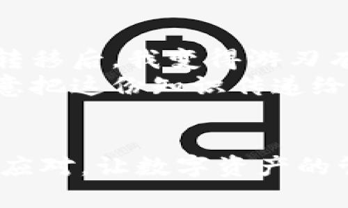   如何轻松将TPWallet转移到其他手机：实用指南 / 
 guanjianci TPWallet, 钱包转移, 加密货币 /guanjianci 

引言
在现代数字生活中，加密货币钱包已经成为许多人的重要财务工具。TPWallet作为一款受欢迎的加密货币钱包，提供了安全、便捷的数字资产管理服务。但如果你想将TPWallet从一部手机转移到另一部手机，可能会有些困惑。那么，下面就让我带你一步步走过这个过程，并分享一些个人的经验和感想。

为什么要转移TPWallet
记得我刚开始接触加密货币的时候，使用的钱包就像我的“金库”。当我的手机突然出现故障需要更换时，我感到无比焦虑，担心我的资产会丢失。因此，学习如何安全转移钱包对于每个用户来说都至关重要。不论是手机坏掉、升级设备，还是换一个更好用的系统，掌握TPWallet的转移技巧都是必不可少的。

转移前的准备
在进行钱包转移之前，有几个步骤是必须的。一方面，你需要确保你的新手机上已经下载并安装了TPWallet应用。另一方面，确保你的旧手机可以正常使用，以便进行安全转移。
ul
    li下载最新版本的TPWallet应用。/li
    li备份旧手机中的钱包文件或助记词。这个步骤极为重要，因为如果没有这些信息，你可能会失去你的资产。/li
    li保证你了解旧手机中的钱包地址和相关信息，这些信息在转移时可能会用到。/li
/ul

步骤一：备份助记词
助记词是TPWallet最重要的安全工具。在你打开TPWallet后，你会看到一个选项让你查看或导出助记词。请务必将其记录下来并安全保存，因为这就是你恢复钱包的唯一方式。记得不要和任何人分享这个助记词，因为这相当于给了他们控制你钱包的一切权限。
我的一个朋友因为不重视助记词而损失了几千美元，从此我对于备份助记词这件事异常谨慎。在我转移钱包之前，我总会一遍遍确认助记词的正确性。

步骤二：在新手机上安装TPWallet
在新手机上，前往应用商店下载TPWallet。安装过程快捷方便，通常几分钟内就能完成。安装后，打开应用，会有一个欢迎页面引导你进行设置。选择“恢复钱包”选项，将你在旧手机上备份的助记词输入进去。
为了避免输入错误，我喜欢在一个笔记本上逐字逐句地将助记词写下来。这个步骤让我感觉特别安心，毕竟任何一个小错误都可能导致恢复失败。

步骤三：恢复钱包并验证资产
完成助记词输入后，TPWallet会自动恢复你之前的数字资产。在这里，需要注意的是，你可能需要一些时间来同步区块链数据，具体取决于你的网络连接速度。在这个过程中，确保新手机能够稳定上网。
恢复完成后，第一件事情就是查看你的资产是否完好无损。那种看到余额和交易历史记录都完整无缺的感觉，简直是如释重负！

步骤四：安全措施
一旦成功转移，不要忘记对新手机的TPWallet进行安全设置。设置一个强健的密码，加强生物识别等措施，确保你的资产不被他人访问。
我深知安全性的重要性，所以我总是使用双重认证功能，并从不在公共场合下输入个人信息。这些小细节能够大大提升你的资产安全。

常见问题解答
在转移钱包的过程中，用户可能会遇到一些常见问题。这里我简单列出了一些解决方案：
ul
    listrong我忘记了助记词，怎么办？/strong 如果没有助记词，通常无法恢复钱包，务必将其妥善保管。/li
    listrong新手机上无法找到我的余额！/strong 检查助记词是否输入正确，并确保你连接了稳定的网络。/li
    listrong转移后为何需要等待同步？/strong 区块链数据需要一定时间来同步，你可以在这段时间内继续使用其他应用。/li
/ul

我的个人感受
回想起第一次转移TPWallet的钱包时，我将整个过程视为一场冒险。那时候，我对加密货币还不够熟悉，总是担心自己会搞砸。如今，经过几次转移后，我变得游刃有余。这不禁让我起小时候学骑自行车的经历，开始时总是跌跌撞撞，但最终我能够毫无畏惧地在街道上骑行奔跑。
转移TPWallet的过程，不仅仅是对技术的学习，更是对自我信心的培养。每一次成功的转移，都是在向我证明我可以掌控我的财务，因此，我愿意把这份知识传递给更多的人。

结论
掌握TPWallet的转移方法，不仅有助于保护你的资产，更为日常的数字生活打下坚实的基础。不论在什么情况下，掌握这一技能都能让你优雅应对，让数字资产的管理不再是难题。希望我的体验和建议能帮助到你，祝你的加密货币之路顺利！