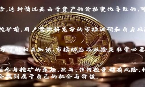   用tpwallet流动性挖矿靠谱吗？揭秘投资的新机遇  / 
 guanjianci  tpwallet, 流动性挖矿, 投资机会  /guanjianci 

引言：流动性挖矿的兴起
随着区块链技术的不断发展，流动性挖矿逐渐成为投资者关注的热点。流动性挖矿是一种通过为去中心化交易所提供流动性来获得奖励的方式。这背后不仅涉及到技术的创新，还关乎投资者的风险与收益。最近，tpwallet作为一个新兴的流动性挖矿平台，吸引了众多用户的关注。那么，tpwallet的流动性挖矿究竟可靠吗？今天，我们就来探讨一下这个话题。

tpwallet是什么？
tpwallet是一款以太坊钱包，支持多种币种的存储与管理。除了钱包的基本功能，tpwallet还为用户提供了流动性挖矿的机会，让用户可以通过提供流动性来获取收益。这一模式不仅吸引了许多新手用户，也让老手看到了新的投资机会。我记得初次接触区块链时，曾觉得钱包的功能只限于存储，但随着市场的变化，我们看到花样越来越多的投资方式，流动性挖矿便是其中之一。

流动性挖矿的基本概念
流动性挖矿顾名思义，是通过提供流动性来挖矿。在去中心化交易所（DEX）中，用户需要将他们的资产存入流动性池，以便其他用户进行交易。作为回报，流动性提供者会获得一定比例的交易费用和代币奖励。这种模式不仅提高了交易的流动性，也为用户创造了被动收入的机会。我记得第一次参与流动性挖矿时，兴奋的不仅是收益，更多的是看到自己在这个生态系统中产生的价值。

tpwallet的流动性挖矿机制
tpwallet的流动性挖矿机制相对简单明了。用户只需将资产存入特定的流动性池，便可以开始挖矿，获取奖励。tpwallet所提供的奖励一般以平台代币的形式发放，用户可以选择继续持有，或者选择在市场上出售。这个过程既充满了刺激，也伴随着风险。这让我想起小时候跟朋友一起冒险的日子，总是充满了期待与未知，非常刺激。

tpwallet的安全性分析
在考虑使用tpwallet进行流动性挖矿时，安全性是一个关键问题。由于区块链技术的特性，智能合约的安全性至关重要。tpwallet是否通过了第三方的代码审计？有没有历史上的安全事件？这些都是投资者在决策时需要考虑的因素。虽然如今许多平台都在强化安全措施，但过去的教训仍然会让我不自觉地担心每一次投资的安全性。

流动性挖矿的风险与收益
流动性挖矿的收益吸引了众多投资者，但随之而来的风险也不容忽视。一方面，市场波动会影响流动性池中资产的价值；另一方面，流动性挖矿还面临着“无常损失”的风险。这种情况是由于资产的价格变化导致的，可能会使流动性提供者的投资遭受损失。记得我在第一次遇到无常损失时，感到前所未有的沮丧，那种感觉就像是在期待一场盛大的派对，却因天气因素被迫取消。

如何选择适合的流动性池
如果决定参与tpwallet的流动性挖矿，选择合适的流动性池是至关重要的一步。要考虑多个因素，包括池子的交易量、年化收益率、代币的市场表现等。此外，参与流动性挖矿前，用户需做好充分的市场调研和自身风险评估。我记得我在选择流动性池时，总是会花很多时间去比较不同池子的收益与风险，生怕自己错过了最佳的选择。

结论：tpwallet的流动性挖矿是否靠谱？
综合以上分析，tpwallet的流动性挖矿在为用户提供收益机会的同时，也伴随着风险。用户应根据自身的风险承受能力和市场的具体情况做出选择。在决定参与之前，充分了解相关知识、市场动态及风险是非常必要的。作为一个经历了许多波折的人，我深知投资不只是数字游戏，更是一段探索自我的旅程。正是这些经历，让我在面对投资时，能够更加冷静与理智地决定。

个性化观点与总结
流动性挖矿作为一种新兴的投资方式，给了我们更多的机会去参与到区块链生态中。在tpwallet这个平台上，用户不仅能学习到更多区块链技术的相关知识，还能尝试到参与挖矿的乐趣。然而，任何投资都有风险，我们必须理性对待。我小时候听过一句话：“没有付出就没有收获。”确实，成功的背后往往是无数次的尝试和失败，而我们需要为自己的投资决策负责。
最重要的是，在这个快速变化的市场中，保持学习的态度与灵活的应变能力，才能让我们在未来的投资旅程中，走得更远、看的更广。在tpwallet的流动性挖矿中，或许你会找到属于自己的机会与价值。