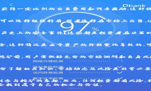    用tpwallet流动性挖矿靠谱吗？揭秘投资的新机遇  / 
 guanjianci  tpwallet, 流动性挖矿, 投资机会  /guanjianci 

引言：流动性挖矿的兴起
随着区块链技术的不断发展，流动性挖矿逐渐成为投资者关注的热点。流动性挖矿是一种通过为去中心化交易所提供流动性来获得奖励的方式。这背后不仅涉及到技术的创新，还关乎投资者的风险与收益。最近，tpwallet作为一个新兴的流动性挖矿平台，吸引了众多用户的关注。那么，tpwallet的流动性挖矿究竟可靠吗？今天，我们就来探讨一下这个话题。

tpwallet是什么？
tpwallet是一款以太坊钱包，支持多种币种的存储与管理。除了钱包的基本功能，tpwallet还为用户提供了流动性挖矿的机会，让用户可以通过提供流动性来获取收益。这一模式不仅吸引了许多新手用户，也让老手看到了新的投资机会。我记得初次接触区块链时，曾觉得钱包的功能只限于存储，但随着市场的变化，我们看到花样越来越多的投资方式，流动性挖矿便是其中之一。

流动性挖矿的基本概念
流动性挖矿顾名思义，是通过提供流动性来挖矿。在去中心化交易所（DEX）中，用户需要将他们的资产存入流动性池，以便其他用户进行交易。作为回报，流动性提供者会获得一定比例的交易费用和代币奖励。这种模式不仅提高了交易的流动性，也为用户创造了被动收入的机会。我记得第一次参与流动性挖矿时，兴奋的不仅是收益，更多的是看到自己在这个生态系统中产生的价值。

tpwallet的流动性挖矿机制
tpwallet的流动性挖矿机制相对简单明了。用户只需将资产存入特定的流动性池，便可以开始挖矿，获取奖励。tpwallet所提供的奖励一般以平台代币的形式发放，用户可以选择继续持有，或者选择在市场上出售。这个过程既充满了刺激，也伴随着风险。这让我想起小时候跟朋友一起冒险的日子，总是充满了期待与未知，非常刺激。

tpwallet的安全性分析
在考虑使用tpwallet进行流动性挖矿时，安全性是一个关键问题。由于区块链技术的特性，智能合约的安全性至关重要。tpwallet是否通过了第三方的代码审计？有没有历史上的安全事件？这些都是投资者在决策时需要考虑的因素。虽然如今许多平台都在强化安全措施，但过去的教训仍然会让我不自觉地担心每一次投资的安全性。

流动性挖矿的风险与收益
流动性挖矿的收益吸引了众多投资者，但随之而来的风险也不容忽视。一方面，市场波动会影响流动性池中资产的价值；另一方面，流动性挖矿还面临着“无常损失”的风险。这种情况是由于资产的价格变化导致的，可能会使流动性提供者的投资遭受损失。记得我在第一次遇到无常损失时，感到前所未有的沮丧，那种感觉就像是在期待一场盛大的派对，却因天气因素被迫取消。

如何选择适合的流动性池
如果决定参与tpwallet的流动性挖矿，选择合适的流动性池是至关重要的一步。要考虑多个因素，包括池子的交易量、年化收益率、代币的市场表现等。此外，参与流动性挖矿前，用户需做好充分的市场调研和自身风险评估。我记得我在选择流动性池时，总是会花很多时间去比较不同池子的收益与风险，生怕自己错过了最佳的选择。

结论：tpwallet的流动性挖矿是否靠谱？
综合以上分析，tpwallet的流动性挖矿在为用户提供收益机会的同时，也伴随着风险。用户应根据自身的风险承受能力和市场的具体情况做出选择。在决定参与之前，充分了解相关知识、市场动态及风险是非常必要的。作为一个经历了许多波折的人，我深知投资不只是数字游戏，更是一段探索自我的旅程。正是这些经历，让我在面对投资时，能够更加冷静与理智地决定。

个性化观点与总结
流动性挖矿作为一种新兴的投资方式，给了我们更多的机会去参与到区块链生态中。在tpwallet这个平台上，用户不仅能学习到更多区块链技术的相关知识，还能尝试到参与挖矿的乐趣。然而，任何投资都有风险，我们必须理性对待。我小时候听过一句话：“没有付出就没有收获。”确实，成功的背后往往是无数次的尝试和失败，而我们需要为自己的投资决策负责。
最重要的是，在这个快速变化的市场中，保持学习的态度与灵活的应变能力，才能让我们在未来的投资旅程中，走得更远、看的更广。在tpwallet的流动性挖矿中，或许你会找到属于自己的机会与价值。