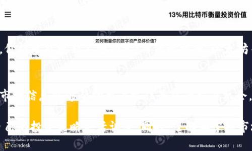 关于TPWallet的币涨幅更新频率，通常情况下，市场数据和价格信息会随时更新，以确保用户能够获取到最新的市场动态。以下是一些可能影响TPWallet币价更新的因素：

1. 市场波动性
加密货币市场本质上具有高度的波动性，币价随时可能因市场供求关系、新闻事件或技术发展而变化。因此，TPWallet通常会实时更新币价，以反映市场的当前情况。这意味着用户在使用TPWallet时，通常能够看到非常接近市场实际价格的数字。

2. 数据提供商
TPWallet可能会依赖多个数据提供商来获得币价信息。不同的数据源可能有不同的更新频率，因此在某些情况下，用户看到的价格信息可能会有一定的延迟。通常，大型交易所或市场数据聚合平台会提供更快速和准确的数据。

3. App更新通知
如果您使用的是TPWallet的手机应用程序，通常会通过应用内的通知或更新日志告知用户关于币价更新的重要信息。有时，钱包软件会根据市场动态主动通知用户价格变化或交易机会。

4. 用户自定义设置
某些数字钱包应用允许用户自定义价格通知，例如设置特定币种的价格提醒。当达到设定的价格区间时，用户将收到推送通知。这种方式也使得用户可以更好地把握市场机会，并在适当的时候进行投资决策。

5. 币种种类
TPWallet支持多种加密货币，不同币种的更新频率可能有所不同。新兴小币种的市场活动相对较少，价格可能更新不够频繁；而像比特币、以太坊等大型主流币种，通常因为交易量大，价格更新会更频繁。

总之
对于TPWallet用户而言，了解币价更新的频率和来源是进行有效投资决策的关键因素。实时更新的市场信息能够帮助用户抓住最佳的交易机会。

想要确保您总是能够获得最新的市场数据，建议您定期查看TPWallet应用，关注市场动态，并根据自己的投资策略灵活调整。同时，了解和掌握市场变动可能会为您的投资带来更大的收益。