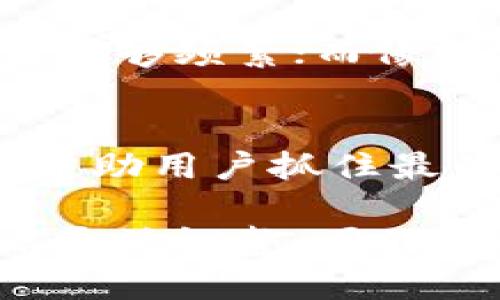关于TPWallet的币涨幅更新频率，通常情况下，市场数据和价格信息会随时更新，以确保用户能够获取到最新的市场动态。以下是一些可能影响TPWallet币价更新的因素：

1. 市场波动性
加密货币市场本质上具有高度的波动性，币价随时可能因市场供求关系、新闻事件或技术发展而变化。因此，TPWallet通常会实时更新币价，以反映市场的当前情况。这意味着用户在使用TPWallet时，通常能够看到非常接近市场实际价格的数字。

2. 数据提供商
TPWallet可能会依赖多个数据提供商来获得币价信息。不同的数据源可能有不同的更新频率，因此在某些情况下，用户看到的价格信息可能会有一定的延迟。通常，大型交易所或市场数据聚合平台会提供更快速和准确的数据。

3. App更新通知
如果您使用的是TPWallet的手机应用程序，通常会通过应用内的通知或更新日志告知用户关于币价更新的重要信息。有时，钱包软件会根据市场动态主动通知用户价格变化或交易机会。

4. 用户自定义设置
某些数字钱包应用允许用户自定义价格通知，例如设置特定币种的价格提醒。当达到设定的价格区间时，用户将收到推送通知。这种方式也使得用户可以更好地把握市场机会，并在适当的时候进行投资决策。

5. 币种种类
TPWallet支持多种加密货币，不同币种的更新频率可能有所不同。新兴小币种的市场活动相对较少，价格可能更新不够频繁；而像比特币、以太坊等大型主流币种，通常因为交易量大，价格更新会更频繁。

总之
对于TPWallet用户而言，了解币价更新的频率和来源是进行有效投资决策的关键因素。实时更新的市场信息能够帮助用户抓住最佳的交易机会。

想要确保您总是能够获得最新的市场数据，建议您定期查看TPWallet应用，关注市场动态，并根据自己的投资策略灵活调整。同时，了解和掌握市场变动可能会为您的投资带来更大的收益。