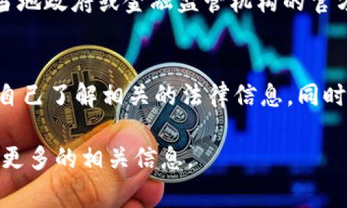 关于使用TPWallet或其他加密货币钱包买币是否合法的问题，情况因国家和地区而异，涉及的法律法规也在不断发展。以下是一些相关的内容，帮助你更好地理解这个问题。

1. TPWallet介绍
TPWallet是一个多链数字钱包，支持多种加密货币的存储、管理和交易。用户可以使用TPWallet进行转账、收款以及参与各种DeFi（去中心化金融）项目。随着加密货币的流行，TPWallet逐渐受到越来越多用户的关注。

2. 加密货币的合法性
各国对加密货币的态度差异很大。在一些国家，如美国、加拿大、日本和许多欧洲国家，加密货币被合法视为资产，用户可以合法地进行交易和投资。然而，在某些国家或地区，政府可能会对加密货币施加严格限制，甚至禁止其使用。

3. 下载和使用TPWallet的法律风险
在允许加密货币的国家，下载TPWallet并使用其功能通常是合法的。但在某些国家，相关法律可能会对加密货币钱包的使用有所限制。在下载和使用TPWallet之前，了解当地法律法规是至关重要的。

4. 潜在的法律风险
即使在允许加密货币的国家，用户在使用TPWallet进行交易时仍需注意潜在的法律风险。例如，参与洗钱、诈骗或其他违法活动都是被禁止的，可能导致法律后果。

5. 个人经历与看法
当我第一次接触加密货币时，我也曾对其合法性产生过疑虑。记得在一次与朋友的讨论中，我们探讨了不同国家对加密货币的监管政策，我意识到了解这些政策的重要性。我认为，法治社会中，对于新兴事物的适度监管是必要的，但也需保持开放的态度，让科技不断创新。

6. 如何确认合法性
如果你有意愿下载TPWallet或任何其他加密货币相关的应用，了解你所在地区的法律法规是非常重要的。你可以访问当地政府或金融监管机构的官方网站，以获取最新的信息和指引。

7. 结论
总的来说，下载TPWallet本身并不违法，但使用时需要遵循当地的法律法规。最重要的是，在进行加密货币交易时，确保自己了解相关的法律信息，同时要保持警惕，避免参与任何违法活动。

希望以上内容能够帮助你更好地理解下载TPWallet和买币的合法性。如果你对加密货币感兴趣，建议你深入研究，了解更多的相关信息。