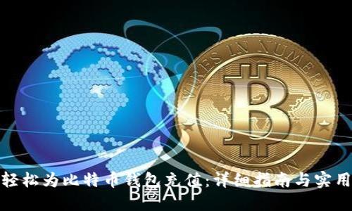 如何轻松为比特币钱包充值：详细指南与实用建议