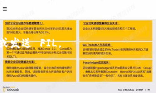 截至我最后的更新，TPWallet 是一款支持多种区块链资产的钱包应用，包括以太坊、币安智能链等。但是关于文件币 (Filecoin, FIL) 是否被 TPWallet 支持，还需您查看钱包的官方信息或相关的更新日志。

要确认 TPWallet 是否支持 FIL 链，您可以采取以下步骤：

1. **访问 TPWallet 官方网站或应用商店页面**：
   - 查看他们的支持资产列表或更新说明，这通常能找到最新的信息。

2. **咨询社区或客服**：
   - 通过 TPWallet 的社交媒体渠道、官方论坛或客服联系客服支持，询问关于 FIL 链的支持情况。

3. **检查应用内功能**：
   - 如果您已经安装了 TPWallet，可以直接在应用内查看资产列表，看是否可以添加或发送 FIL。

请记得，区块链技术在不断变化，因此及时查看相关信息是非常重要的。