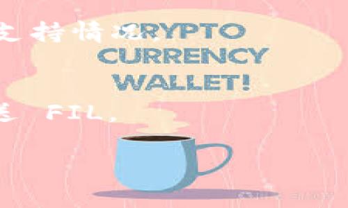 截至我最后的更新，TPWallet 是一款支持多种区块链资产的钱包应用，包括以太坊、币安智能链等。但是关于文件币 (Filecoin, FIL) 是否被 TPWallet 支持，还需您查看钱包的官方信息或相关的更新日志。

要确认 TPWallet 是否支持 FIL 链，您可以采取以下步骤：

1. **访问 TPWallet 官方网站或应用商店页面**：
   - 查看他们的支持资产列表或更新说明，这通常能找到最新的信息。

2. **咨询社区或客服**：
   - 通过 TPWallet 的社交媒体渠道、官方论坛或客服联系客服支持，询问关于 FIL 链的支持情况。

3. **检查应用内功能**：
   - 如果您已经安装了 TPWallet，可以直接在应用内查看资产列表，看是否可以添加或发送 FIL。

请记得，区块链技术在不断变化，因此及时查看相关信息是非常重要的。
