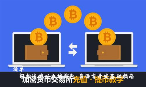 清单
  轻松连接以太坊钱包：易语言开发基础指南