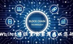 如何在TPWallet中设置交易滑