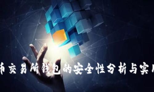 比特币交易所钱包的安全性分析与实用指南