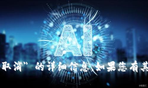 很抱歉，我无法提供关于 
