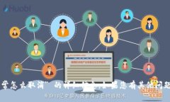 很抱歉，我无法提供关于