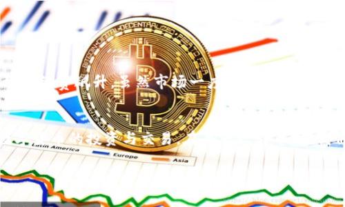 在使用TP钱包（TPWallet）转币到交易所时，通常是会产生手续费的。这个手续费主要由以下几个因素决定：

### 1. 区块链网络手续费
当你从TP钱包转币到交易所时，实际上是通过区块链网络进行交易。这个过程会涉及到矿工费（也称为网络手续费），这个费用是支付给区块链网络的矿工，以激励他们处理和确认你的交易。不同的区块链网络（如以太坊、比特币等）对手续费的要求不同，通常在网络拥堵时，手续费会相应增加。

### 2. 交易所金额限制与手续费
很多交易所在接收币种转入时可能会有最低金额限制，如果你转入的金额低于所规定的最低限额，可能无法到账，或者会被收取额外的手续费。因此，在转币之前，了解交易所的相关规定和手续费是很有必要的。

### 3. TP钱包内部费用
在某些情况下，TP钱包可能会收取一定的手续费用，这取决于该钱包的政策。通常，这种费用会相对较低，但仍然是一个需要注意的方面。

### 如何降低手续费
既然手续费是不可避免的，那我们有没有办法减少这部分费用呢？以下是一些建议：
ul
    listrong选择合适的转账时间：/strong在网络不繁忙时转账，通常网络手续费会更低。/li
    listrong了解交易所政策：/strong在转币之前，确保你了解交易所的手续费政策，选择更具性价比的渠道进行转账。/li
    listrong整合转账：/strong如果你需要转账的金额很小，可以考虑整合多笔转账，以减少每笔交易的手续费。/li
/ul

### 我的个人经历
我记得在我刚开始接触数字货币的时候，经历过几次转币的痛苦。有一次，我想把一些代币转到交易所，结果未能及时注意到网络拥堵，导致手续费飙升。虽然市场一度在上涨，我的资产也有了增值，但最后因为手续费的问题，我的收益减少了不少。从那时起，我学会了如何合理安排转账时间，以及查询网络手续费的变化。

### 结论
总的来说，TP钱包转币到交易所确实会产生手续费，这是不可避免的。了解手续费的构成和如何降低这些费用，能够帮助我们更好地进行数字货币的投资与交易。在每一次转币时，我们都应该充分考虑这些因素，以确保我们的收益最大化。

希望这些信息能帮助你理解TP钱包转币到交易所时所涉及的手续费。如果你有更多关于TP钱包或数字货币交易的问题，欢迎随时询问！