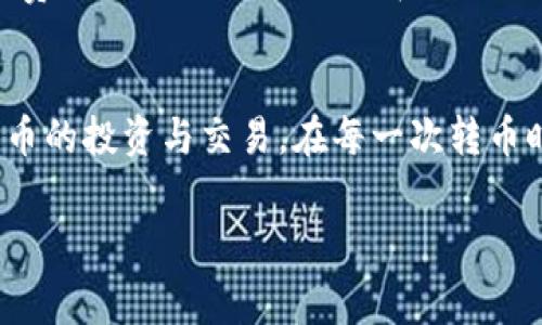 在使用TP钱包（TPWallet）转币到交易所时，通常是会产生手续费的。这个手续费主要由以下几个因素决定：

### 1. 区块链网络手续费
当你从TP钱包转币到交易所时，实际上是通过区块链网络进行交易。这个过程会涉及到矿工费（也称为网络手续费），这个费用是支付给区块链网络的矿工，以激励他们处理和确认你的交易。不同的区块链网络（如以太坊、比特币等）对手续费的要求不同，通常在网络拥堵时，手续费会相应增加。

### 2. 交易所金额限制与手续费
很多交易所在接收币种转入时可能会有最低金额限制，如果你转入的金额低于所规定的最低限额，可能无法到账，或者会被收取额外的手续费。因此，在转币之前，了解交易所的相关规定和手续费是很有必要的。

### 3. TP钱包内部费用
在某些情况下，TP钱包可能会收取一定的手续费用，这取决于该钱包的政策。通常，这种费用会相对较低，但仍然是一个需要注意的方面。

### 如何降低手续费
既然手续费是不可避免的，那我们有没有办法减少这部分费用呢？以下是一些建议：
ul
    listrong选择合适的转账时间：/strong在网络不繁忙时转账，通常网络手续费会更低。/li
    listrong了解交易所政策：/strong在转币之前，确保你了解交易所的手续费政策，选择更具性价比的渠道进行转账。/li
    listrong整合转账：/strong如果你需要转账的金额很小，可以考虑整合多笔转账，以减少每笔交易的手续费。/li
/ul

### 我的个人经历
我记得在我刚开始接触数字货币的时候，经历过几次转币的痛苦。有一次，我想把一些代币转到交易所，结果未能及时注意到网络拥堵，导致手续费飙升。虽然市场一度在上涨，我的资产也有了增值，但最后因为手续费的问题，我的收益减少了不少。从那时起，我学会了如何合理安排转账时间，以及查询网络手续费的变化。

### 结论
总的来说，TP钱包转币到交易所确实会产生手续费，这是不可避免的。了解手续费的构成和如何降低这些费用，能够帮助我们更好地进行数字货币的投资与交易。在每一次转币时，我们都应该充分考虑这些因素，以确保我们的收益最大化。

希望这些信息能帮助你理解TP钱包转币到交易所时所涉及的手续费。如果你有更多关于TP钱包或数字货币交易的问题，欢迎随时询问！