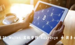 如何通过TP Wallet 高效管理