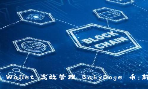 如何通过TP Wallet 高效管理 BabyDoge 币：新手必看指南