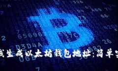 如何在线生成以太坊钱包