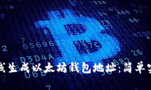 如何在线生成以太坊钱包地址：简单实用指南