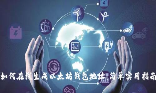 如何在线生成以太坊钱包地址：简单实用指南
