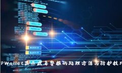 TPWallet显示病毒警报的处理