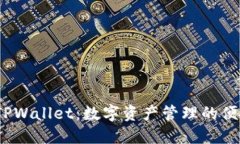 探索 TPWallet：数字资产管