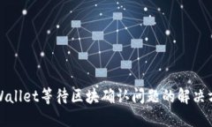TPWallet等待区块确认问题的