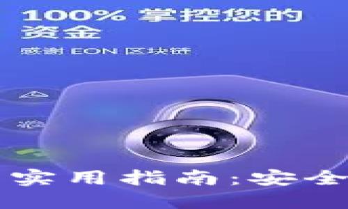 手动生成以太坊钱包的实用指南：安全性与便利性的完美结合