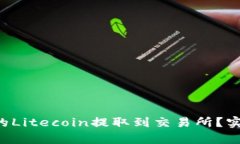 如何将LTC钱包中的Litecoi