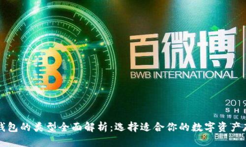 比特币钱包的类型全面解析：选择适合你的数字资产存储方式