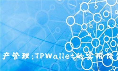  全能数字资产管理：TPWallet的实用价值与未来展望