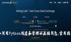 如何用Python创建和管理以