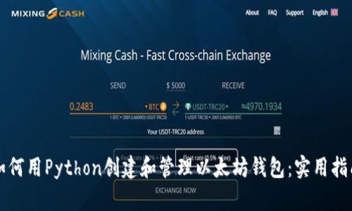 如何用Python创建和管理以太坊钱包：实用指南