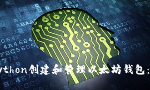 如何用Python创建和管理以太坊钱包：实用指南