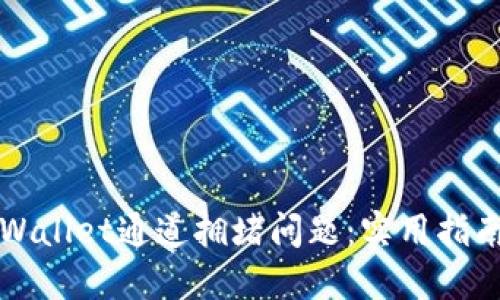 如何解决TPWallet通道拥堵问题：实用指南与经验分享
