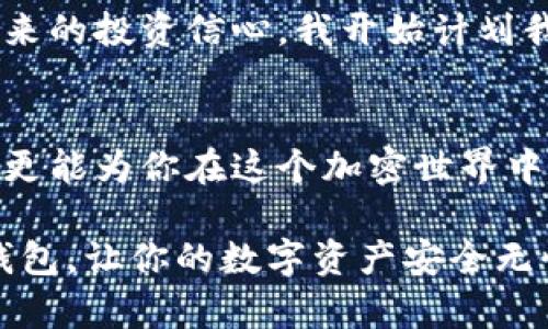 如何选择并购买以太坊冷钱包的实用指南
以太坊, 冷钱包, 数字资产/guanjianci

什么是以太坊冷钱包？
在讨论以太坊冷钱包之前，我们先来了解一下什么是冷钱包。冷钱包是一种不连接互联网的加密货币存储方式，通常用于安全地存储数字资产。对于以太坊（ETH）这样的加密货币来说，冷钱包提供了一个绝佳的方式来保护你的资产，避免黑客攻击和网络安全问题。想象一下，有一天你打开电脑，发现自己的以太坊资产被转走，那种心痛的感觉是许多人都不愿意体验的。

冷钱包的种类
目前市场上的冷钱包主要分为硬件钱包和纸钱包。硬件钱包是一个物理设备，通常像U盘一样，使用起来非常方便，并且具有良好的加密功能。常见的硬件钱包品牌有Ledger和Trezor等。而纸钱包则是将你的公钥和私钥打印在纸张上，这在技术上是安全的，但如果不小心丢失或损坏，后果也是不堪设想的。

我的一位朋友，曾经因为使用纸钱包而丢失了一大笔以太坊资产，因为他在一次大雨中把钱包纸张打湿了，保险柜的保护和他存放的湿纸张形成了鲜明的对比。经过这次经历，他坚决使用硬件钱包，因为安全性和方便性并存，这也是我目前的选择。

如何选择合适的以太坊冷钱包
选择冷钱包的时候，首先要考虑的是自己的需求。如果你是一个长期持有者，可能会倾向于选择一个更为安全的硬件钱包；如果你是偶尔交易的投资者，纸钱包可能会是一个简单又廉价的选择。

其次，品牌和用户口碑也是非常重要的。拿Ledger和Trezor来说，它们都有良好的用户评价和支持，此外，它们都在不断更新软件以应对新出现的安全威胁。

此外，选择硬件钱包时，一定要确保其来自官方网站或者授权的经销商，避免购买到假货。去年我就听说过一个类似的故事，有朋友在一个不明网站上购买了一个便宜的硬件钱包，结果钱包一到手，竟然无法正常使用。投资这一方面，省钱不如省心。

在哪里可以买到以太坊冷钱包？
购买以太坊冷钱包的方法有很多，最常见的是通过官方网站购买。例如，Ledger的官网、Trezor的官网都是直接购买的渠道。在官网上，你不仅能确保购买到正品，还能享受到官方的售后服务。这是我购买Ledger时的一个重要考虑因素，它让我在使用过程中更加安心。

当然，线上购物也是一个不错的选择，比如在一些大型电商平台上，如亚马逊、京东等，你能找到许多冷钱包的选项。但是在这些平台购物时，一定要仔细阅读产品评论，确保产品的真实性与可靠性。曾经我在网上购买过一个冷钱包，结果到手后发现是一个翻新品，之后的使用体验极其糟糕。经验教训提醒我，第三方平台尽量选择评估良好的商家。

冷钱包的使用与管理
购买了冷钱包之后，如何安全、高效地使用和管理它也是一个关键。初次使用冷钱包时，你通常需要下载相应的钱包软件，并生成一对公钥和私钥。确保这些信息的安全是最重要的，我通常会将私钥妥善保存在安全的地方，比如一个加密USB驱动器上。

记得我第一次使用硬件钱包时，心里有些忐忑，但在我完成了设置步骤并认真记录下私钥后，心中的那份不安感消失了。冷钱包给我带来的不仅是资产的安全感，还有对未来的投资信心。我开始计划我的以太坊投资，设定目标，并主动学习市场动态。

结语：冷钱包的未来与成长
在以太坊和其他加密货币日益流行的今天，冷钱包的需求只会与日俱增。对于每一个数字资产持有者而言，安全永远是第一位。冷钱包不仅能够保障你的以太坊资产安全，更能为你在这个加密世界中铺平道路。

总之，选择一个合适的以太坊冷钱包，并不是一朝一夕的事情，而是需要综合考虑你自身的需求、预算以及未来的投资计划。希望通过这个指南，你能够找到适合自己的冷钱包，让你的数字资产安全无忧。也许未来的某一天，我也会与更多的朋友分享我的投资故事，讲述我如何通过良好的风险管理与合理的资产配置，成功走出一条属于自己的投资之路。