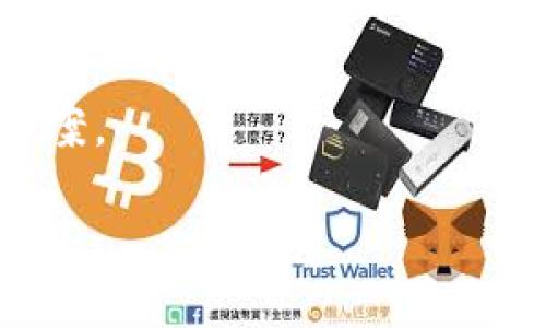看起来你可能在使用TPWallet时遇到了显示问题。TPWallet 是一个加密数字钱包，用户可以存储和管理各种数字资产，包括代币和虚拟货币。如果你在钱包中没有看到你的薄饼（b币或某个特定的代币），可以尝试以下几个步骤来解决这个问题：

1. 检查网络连接
确保你的设备连接到互联网。一些显示问题可能与网络连接不稳定有关。

2. 确认代币是否已添加
在TPWallet中，有些代币并不会自动显示，你可能需要手动添加它。检查你需要的代币是否已被认可，并尝试将其添加到你的钱包中。

3. 刷新钱包
在应用程序中，有时需要手动刷新钱包以更新显示的信息。你可以尝试关闭并重新打开应用，或者查找“刷新”的选项。

4. 查看交易历史
确保该代币的交易确实成功。有时候，代币的余额没有更新是因为交易还未确认，查看交易历史可以帮助你了解这笔交易的状态。

5. 更新应用
确保你使用的是TPWallet的最新版本。旧版本可能有bug，更新到最新版本有时可以解决显示问题。

6. 重启设备
有时，重启设备可以解决一些不明确的显示问题。如果以上方法都无效，尝试重启你的手机或平板电脑。

7. 联系支持
如果以上的方法都无法解决问题，可以尝试联系TPWallet的客服支持。他们可能会提供更专业的建议或解决方案。

希望这些建议能帮助你解决TPWallet中的显示问题！如果还有其他疑问，请随时问我。
