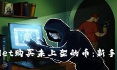 如何通过TPWallet购买未上架