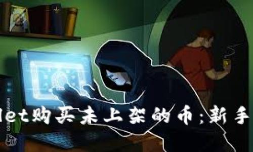 如何通过TPWallet购买未上架的币：新手指南与实用技巧