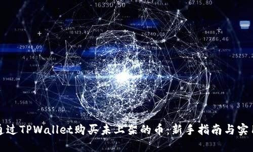 如何通过TPWallet购买未上架的币：新手指南与实用技巧