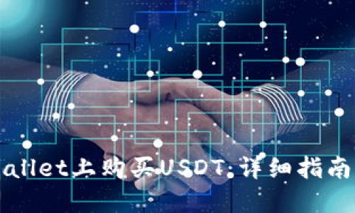 如何在TPWallet上购买USDT：详细指南与实用技巧